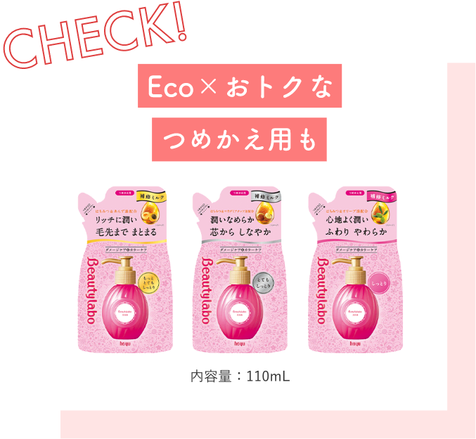 美容液シリーズ ダメージケア＆カラーケア | 【公式】ビューティラボ（Beautylabo）