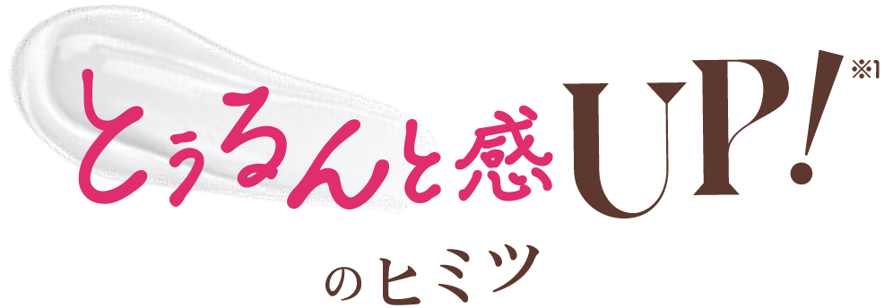 ビューティラボ カラーセラム「わたしいろ」の「とぅるん感アップ」の秘密をご紹介します。