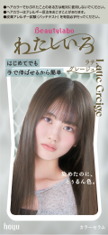 ビューティラボ カラーセラム わたしいろ ラテグレージュ 商品画像