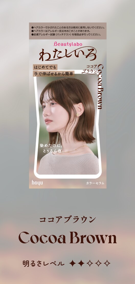 ビューティラボ カラーセラム わたしいろ ココアブラウン 商品画像