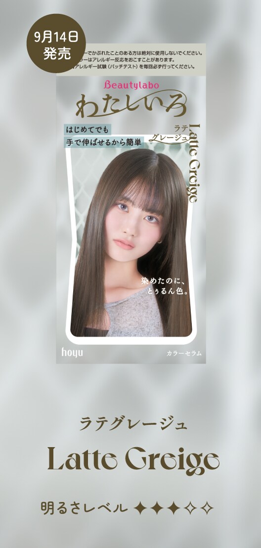 ビューティラボ カラーセラム わたしいろ ラテグレージュ 商品画像