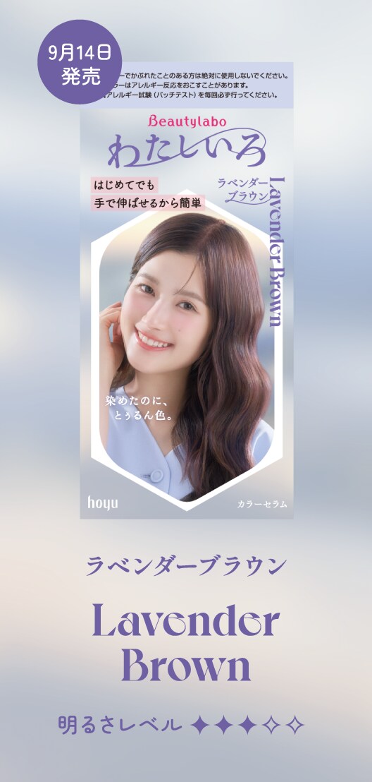 ビューティラボ カラーセラム わたしいろ ラベンダーブラウン 商品画像