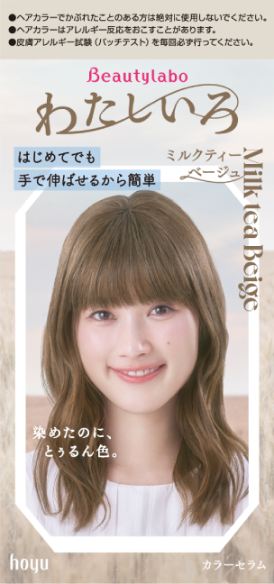 ビューティラボ カラーセラム「わたしいろ」 ミルクティーベージュのパッケージ画像で、明るいベージュにセルフで染まります。