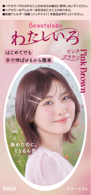 ビューティラボ カラーセラム「わたしいろ」 ピンクブラウンのパッケージ画像で、手軽にピンク系カラーをセルフで楽しめます。