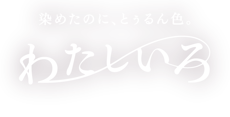 ビューティラボ カラーセラム「わたしいろ」は手で伸ばすだけで簡単に染まり、染めたあとも「とぅるん」とツヤめく髪色を実現するセルフヘアカラーです。