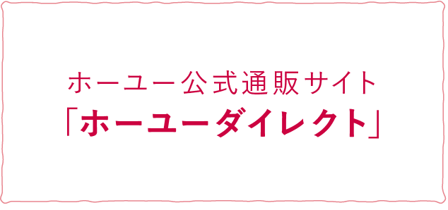 ホーユーの公式通販サイト