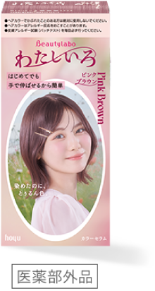 ビューティラボ カラーセラム「わたしいろ」のパッケージ画像で、全11色から選べるセラムタイプのセルフヘアカラーです。