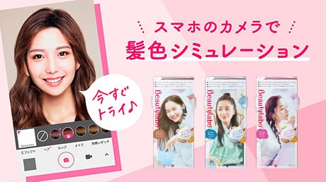スマホのカメラで髪色シミュレーション