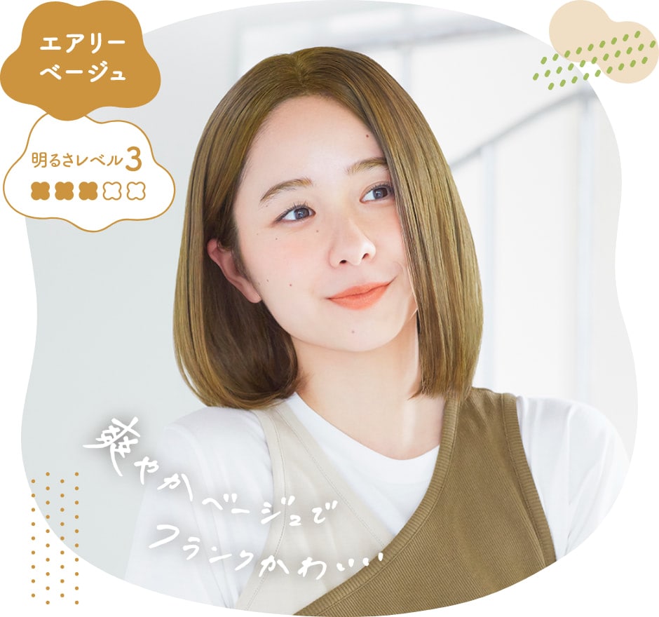 エアリーベージュの画像