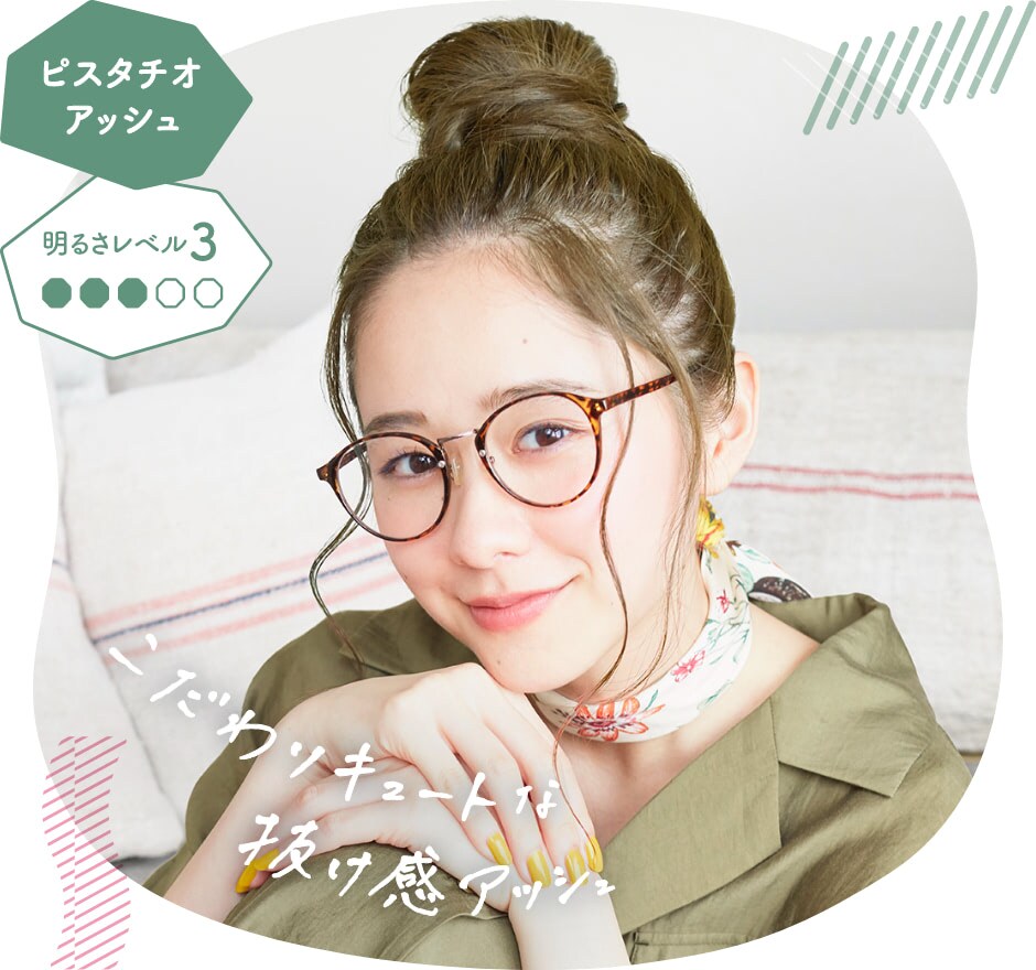 ピスタチオアッシュの画像
